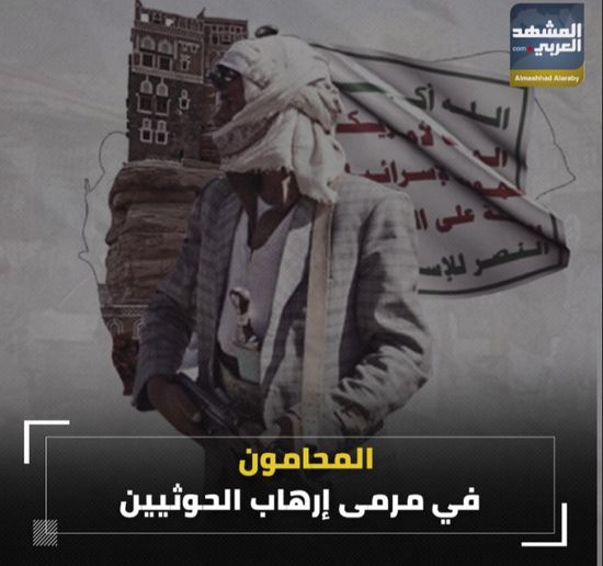 ‫المحامون‬.. في مرمى إرهاب ‫الحوثيين‬ (فيديوجراف)‫