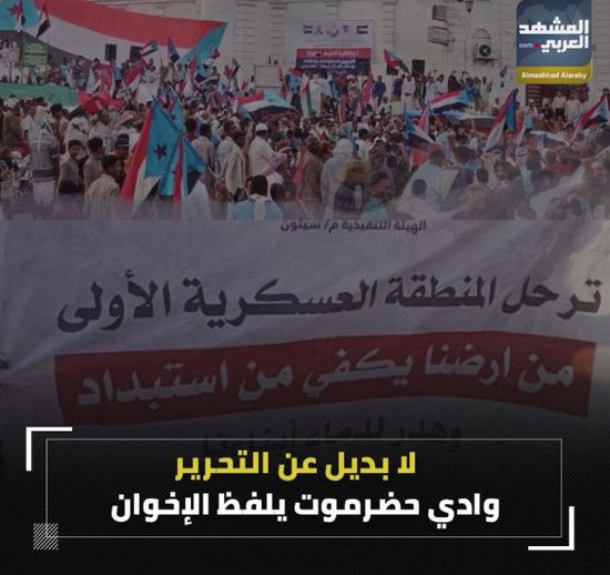 لا بديل عن التحرير.. ‫وادي حضرموت‬ يلفظ الإخوان (فيديوجراف)‫