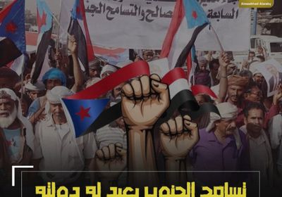 تسامح ‫الجنوب يعيد له دولته (فيديوجراف)