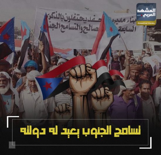 تسامح ‫الجنوب يعيد له دولته (فيديوجراف)