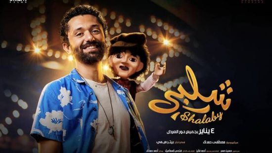 فيلم "شلبي" يحقق إيرادات عالية في 10 أيام