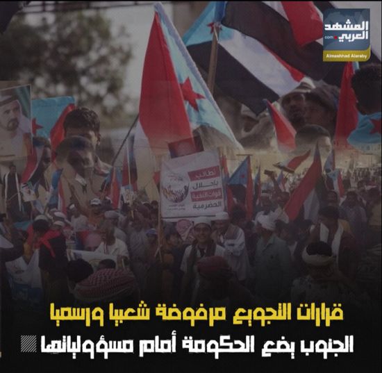 قرارات التجويع مرفوضة شعبيا ورسميا.. ‫الجنوب‬ يضع الحكومة أمام مسؤولياتها (فيديوجراف)