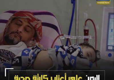 ‫اليمن‬ على أعتاب كارثة صحية (فيديوجراف)