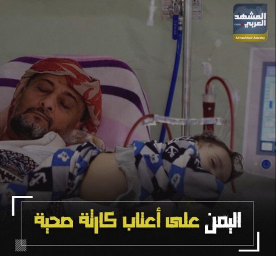 ‫اليمن‬ على أعتاب كارثة صحية (فيديوجراف)