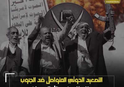 ‫التصعيد الحوثي‬ المتواصل ضد ‫الجنوب‬.. لا سلام في ظل العدوان (فيديوجراف)‫