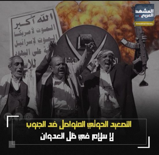 ‫التصعيد الحوثي‬ المتواصل ضد ‫الجنوب‬.. لا سلام في ظل العدوان (فيديوجراف)‫