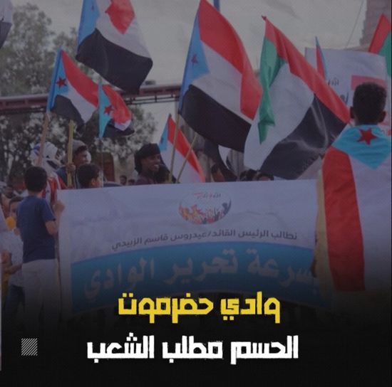 ‫وادي حضرموت‬.. الحسم مطلب الشعب (فيديوجراف)‫