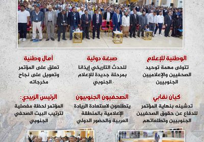 مؤتمر الصحفيين.. منبر الجنوب (إنفوجراف)