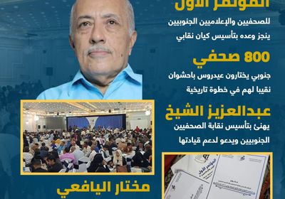 باحشوان نقيبا للصحفيين الجنوبيين (إنفوجراف)