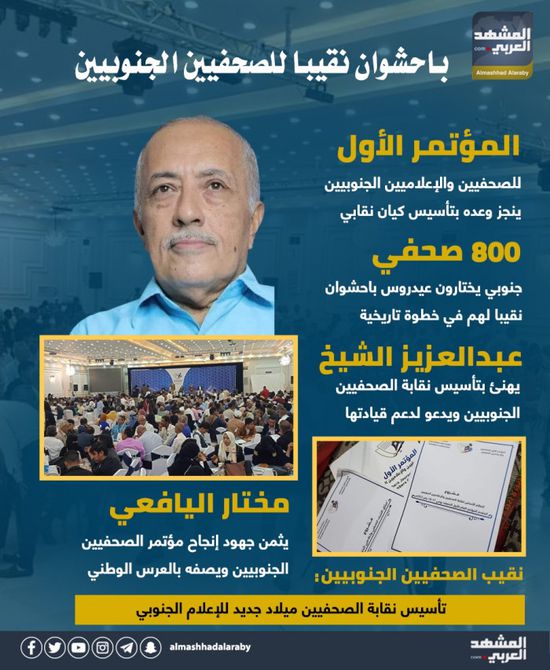 باحشوان نقيبا للصحفيين الجنوبيين (إنفوجراف)