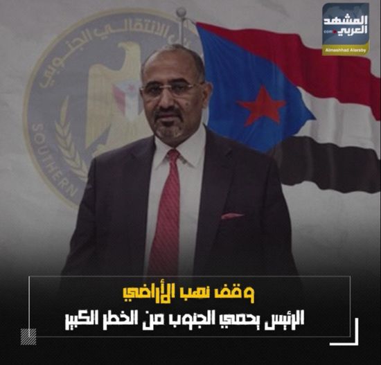 وقف نهب الأراضي.. الرئيس يحمي الجنوب من الخطر الكبير (فيديوجراف)