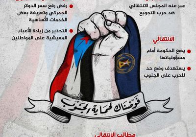 الانتقالي يتصدى لحرب التجويع.. مطالب وتحذيرات (إنفوجراف)