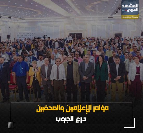 مؤتمر الإعلاميين والصحفيين.. درع ‫الجنوب (فيديوجراف)