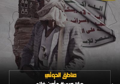 مناطق ‫الحوثي‬.. حياة مرعبة وأمن ضائع (فيديوجراف)