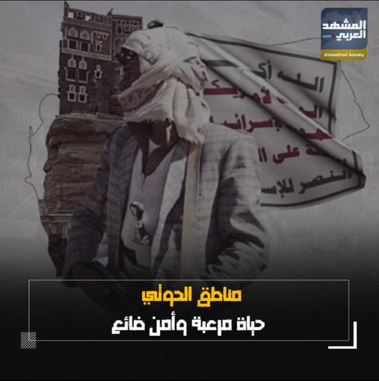 مناطق ‫الحوثي‬.. حياة مرعبة وأمن ضائع (فيديوجراف)