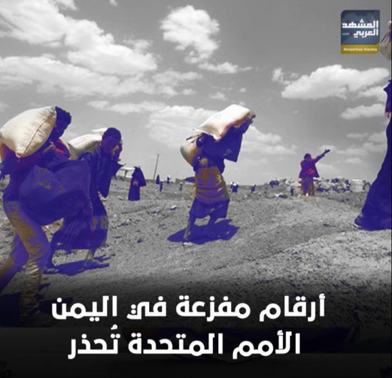 أرقام مفزعة في ‫اليمن‬.. الأمم المتحدة تُحذر (فيديوجراف)‫