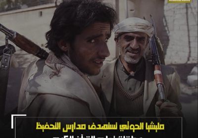 ‫مليشيا الحوثي‬ تستهدف مدارس التحفيظ وحلقات تعليم القرآن الكريم (فيديوجراف)‫