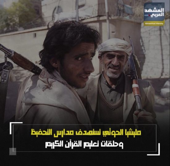 ‫مليشيا الحوثي‬ تستهدف مدارس التحفيظ وحلقات تعليم القرآن الكريم (فيديوجراف)‫