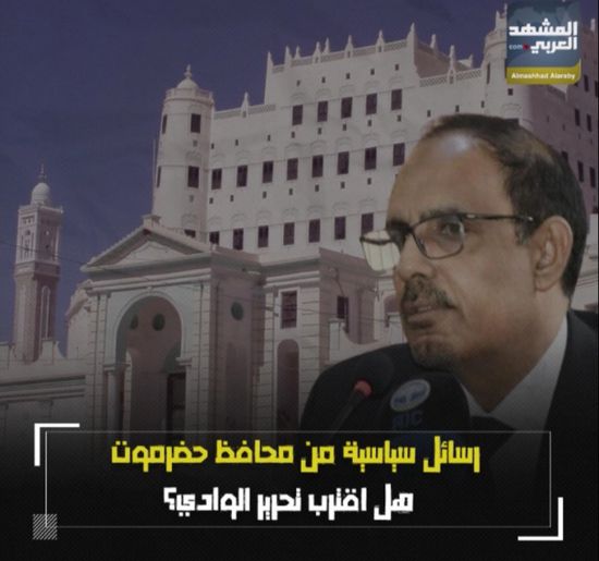 رسائل سياسية من محافظ حضرموت.. هل اقترب تحرير الوادي؟ (فيديوجراف)