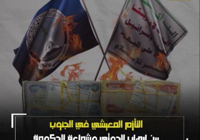 التأزم المعيشي في الجنوب.. بين إرهاب الحوثي وشماعة الحكومة (فيديوجراف)