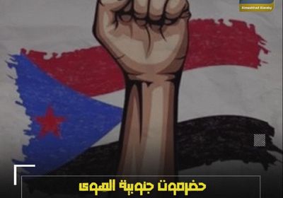 ‫حضرموت‬ جنوبية الهوى والنخبة تصونها (فيديوجراف)‫