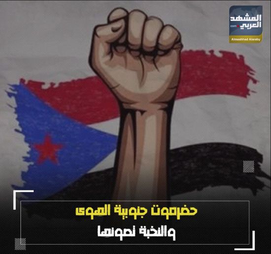 حضرموت جنوبية الهوى والنخبة تصونها (فيديوجراف)