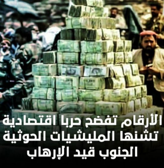 الأرقام تفضح حربا اقتصادية تشنها ‫المليشيات الحوثية‬.. ‫الجنوب‬ قيد الإرهاب (فيديوجراف)‫