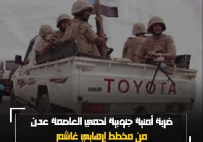 ضربة أمنية ‫جنوبية‬ تحمي العاصمة ‫عدن‬ من مخطط إرهابي غاشم (فيديوجراف)‫