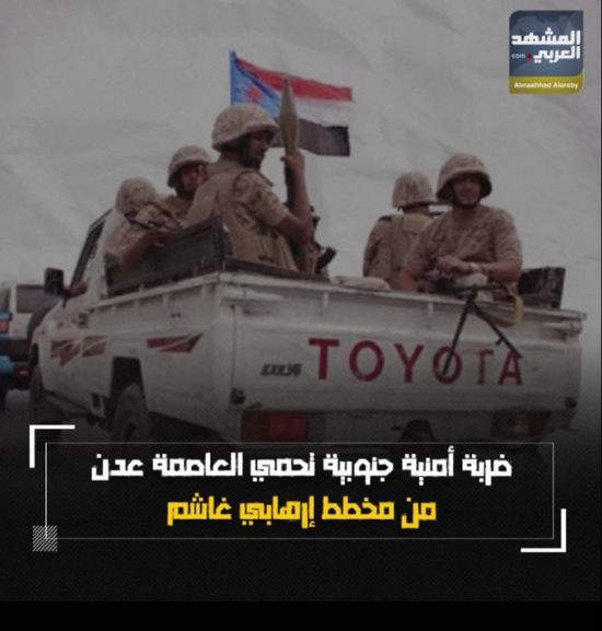 ضربة أمنية ‫جنوبية‬ تحمي العاصمة ‫عدن‬ من مخطط إرهابي غاشم (فيديوجراف)‫