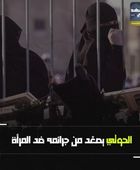 ‫الحوثي يصعد من جرائمه ضد المرأة (فيديوجراف)
