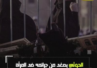 ‫الحوثي يصعد من جرائمه ضد المرأة (فيديوجراف)