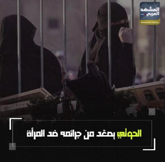 ‫الحوثي يصعد من جرائمه ضد المرأة (فيديوجراف)