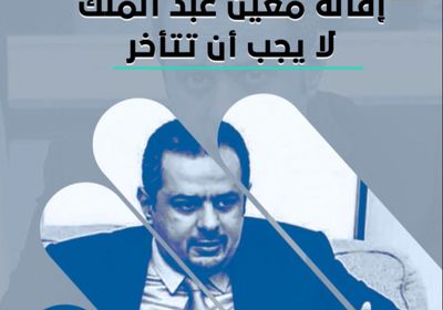 إقالة ‫معين‬ عبد الملك.. لا يجب أن تتأخر (فيديوجراف)‫