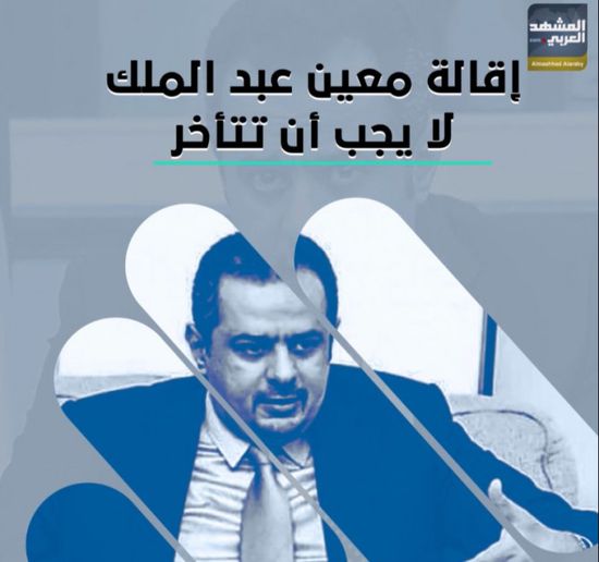 إقالة ‫معين‬ عبد الملك.. لا يجب أن تتأخر (فيديوجراف)‫