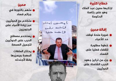 معين عبدالملك.. جزء من المشكلة (إنفوجراف)