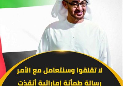 لا تقلقوا وسنتعامل مع الأمر.. رسالة طمأنة ‫إماراتية‬ أنقذت ‫عدن‬ من ظلمة ‫الحوثي‬ (فيديوجراف)‫