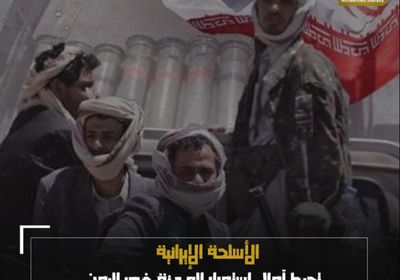الأسلحة الإيرانية.. تحبط آمال استمرار الهدنة في ‫اليمن‬ (فيديوجراف)‫