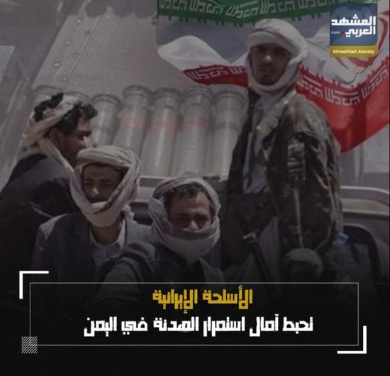 الأسلحة الإيرانية.. تحبط آمال استمرار الهدنة في ‫اليمن‬ (فيديوجراف)‫