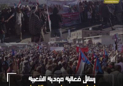 رسائل فعالية ‫مودية‬ الشعبية.. إصرار ‫جنوبي‬ على دحر الإرهاب (فيديوجراف)‫