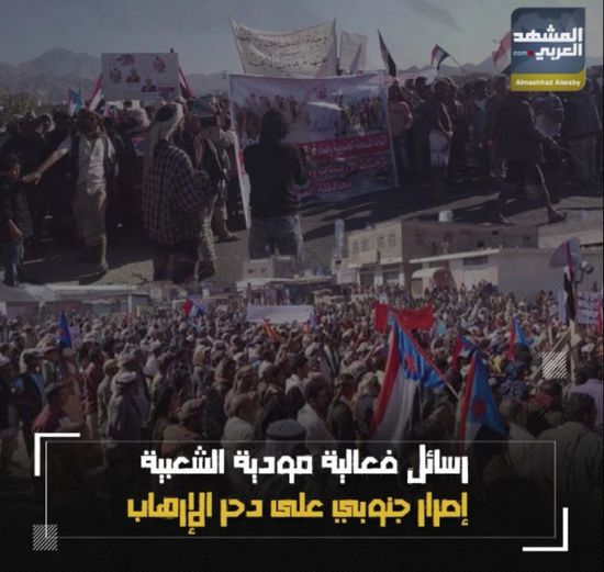 رسائل فعالية ‫مودية‬ الشعبية.. إصرار ‫جنوبي‬ على دحر الإرهاب (فيديوجراف)‫