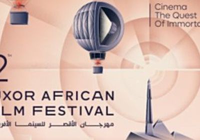 موعد انطلاق مهرجان الأقصر للسينما الإفريقية 2023