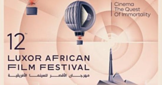 موعد انطلاق مهرجان الأقصر للسينما الإفريقية 2023