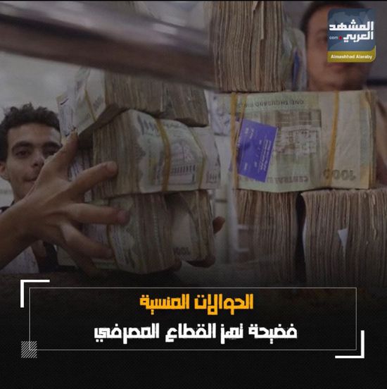 الحوالات المنسية.. فضيحة تهز القطاع المصرفي (فيديوجراف)‫
