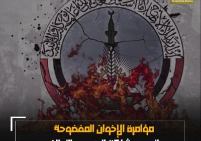 مؤامرة الإخوان المفضوحة لتهديد شراكة ‫الجنوب‬ و ‫التحالف‬ (فيديوجراف)‫