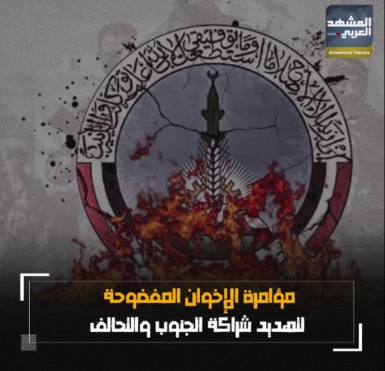 مؤامرة الإخوان المفضوحة لتهديد شراكة ‫الجنوب‬ و ‫التحالف‬ (فيديوجراف)‫