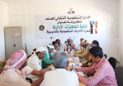 ورشة لتعزيز المهارات الإدارية بالهيئة التنفيذية لـ "انتقالي المحفد"