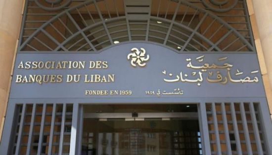 مصارف لبنان تعلن بدء إضراب مفتوح لإلغاء السرية المصرفية