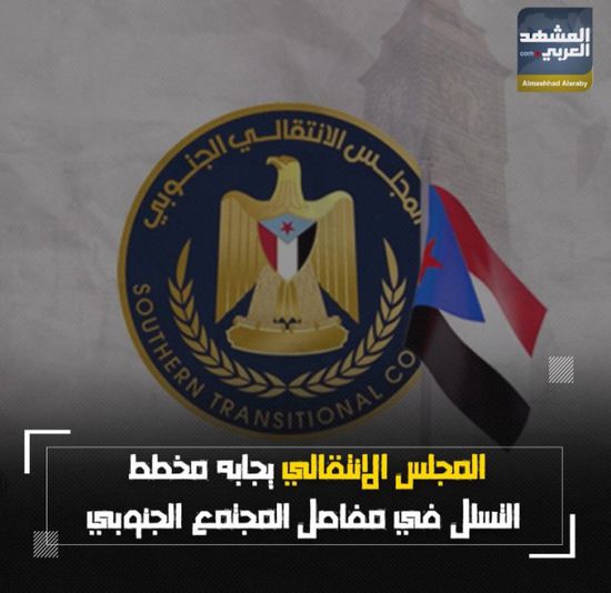المجلس الانتقالي يجابه مخطط التسلل في مفاصل المجتمع الجنوبي (فيديوجراف)