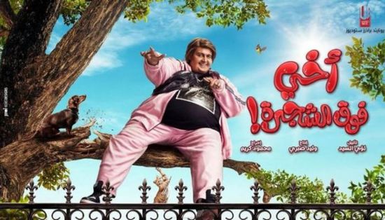 فيلم " أخي فوق الشجرة" يتصدر إيرادات إجازة نصف العام بمصر