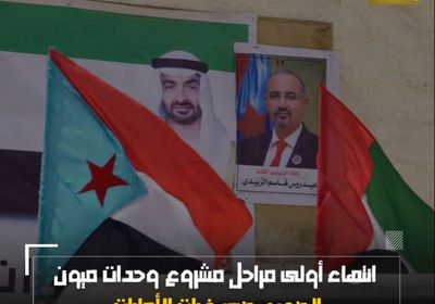 انتهاء أولى مراحل مشروع وحدات ⁧‫ميون‬⁩.. ⁧‫الجنوب‬⁩ يجني خيرات ⁧‫الإمارات‬⁩ (فيديوجراف)&rlm;⁧‫